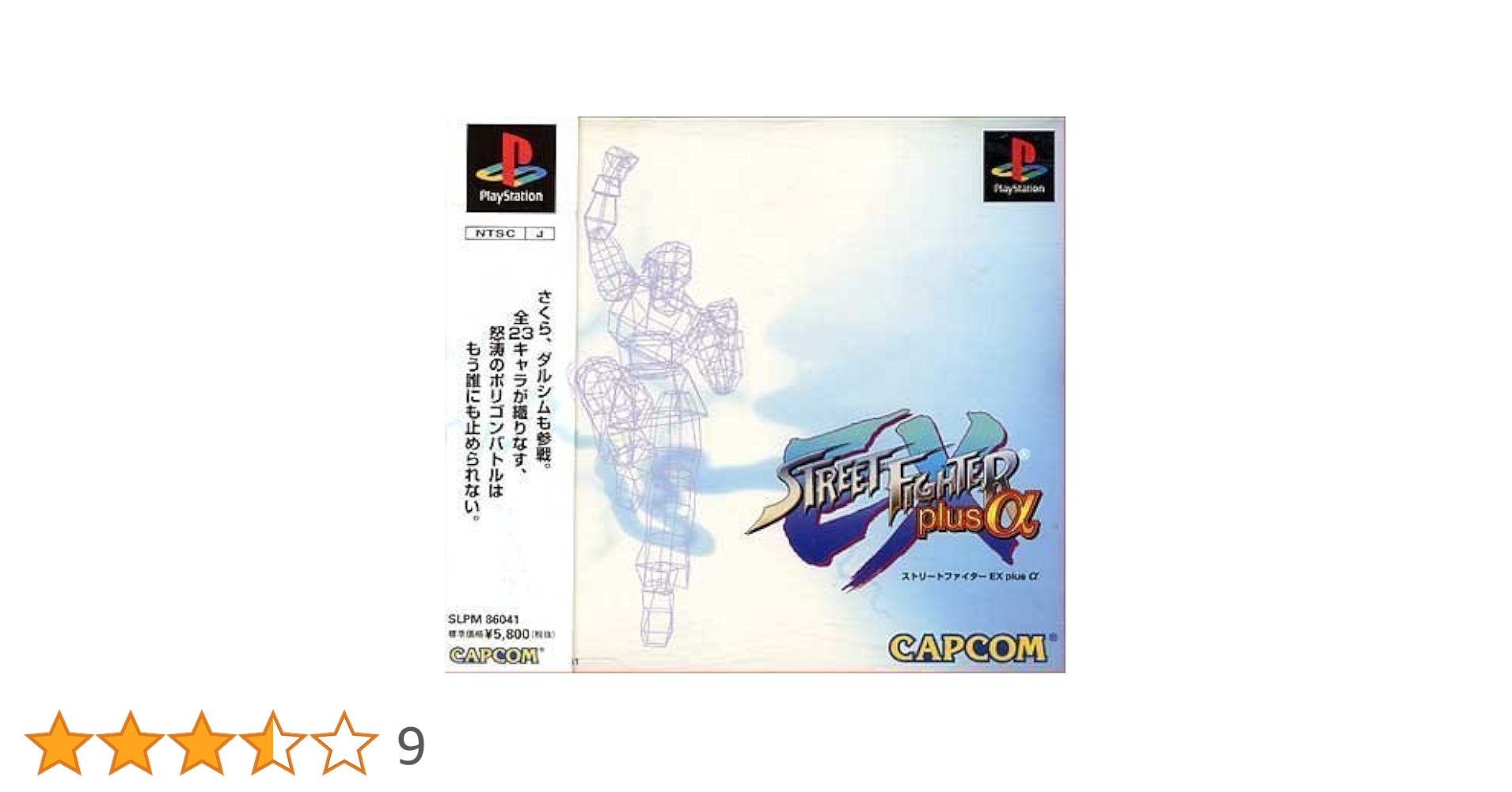 ストリートファイターEXplusアルファ必勝攻略法 (プレイステーション完璧攻略シリーズ 58) 100000009000069631_10205.jpg