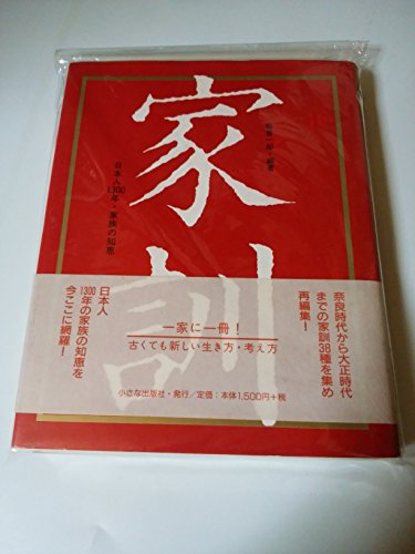 家訓―日本人1300年・家族の知恵 (ビジネスマンに贈る本)
