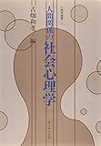 人間関係の社会心理学 (心理学叢書 1)