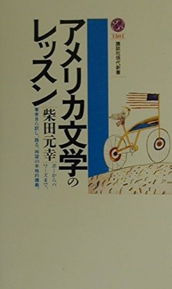 アメリカ文学のレッスン (講談社現代新書 1501) | 柴田 元幸 |本
