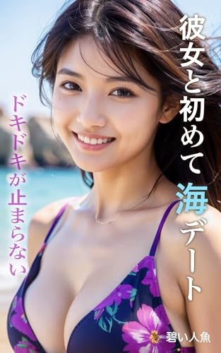 彼女と初めて海デート ドキドキが止まらない: AI美女写真集