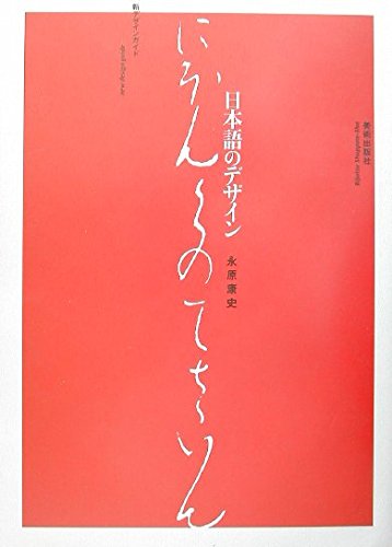 日本語のデザイン