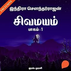 Sivamayam 1 (Tamil Edition) Audiolibro Por Indra Soundarrajan arte de portada