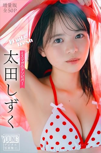 太田しずく　【増量版　全５０Ｐ】ミスマガのアソビバ！Ｆｒｕｉｔ＆ｆｒｅｓｈ　ヤンマガデジタル写真集