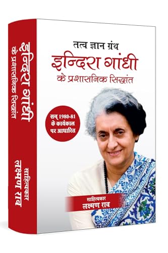 Indira Gandhi Ke Prashasanik Siddhant: Indian Politics, History  Governance | Laxman Rao Books in Hindi | Political Thoughts, Constitution, Economy  Leadership (Hindi Edition)