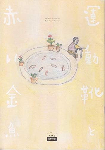 Amazon Co Jp 映画パンフレット 運動靴と赤い金魚 ホーム キッチン