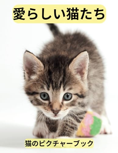 愛らしい猫たち: 猫のピクチャーブック: 心に癒しと穏やかな時間を届ける介護用の写真だけの本