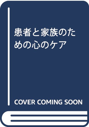 患者と家族のための心のケア