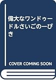 偉大なワンドゥードルさいごの一ぴき