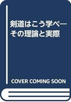 剣道はこう学べ　その理論と実際 剣道はこう学べ―その理論と実際 | 井上 正孝 |本 | 通販 | Amazon