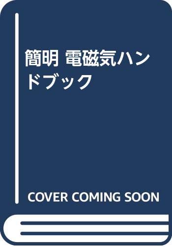 無料電子書籍 アプリ 簡明 電磁気ハンドブック バイ