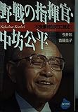 野戦の指揮官・中坊公平 不良債権回収に挑む! (NHKライブラリー)