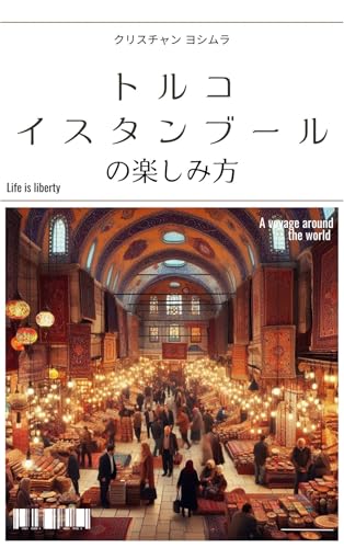 torukoisutanbu-runotanosimikata tikyuunoasobikata (Japanese Edition)