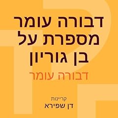 Diseño de la portada del título דבורה עומר מספרת על בן גוריון 2