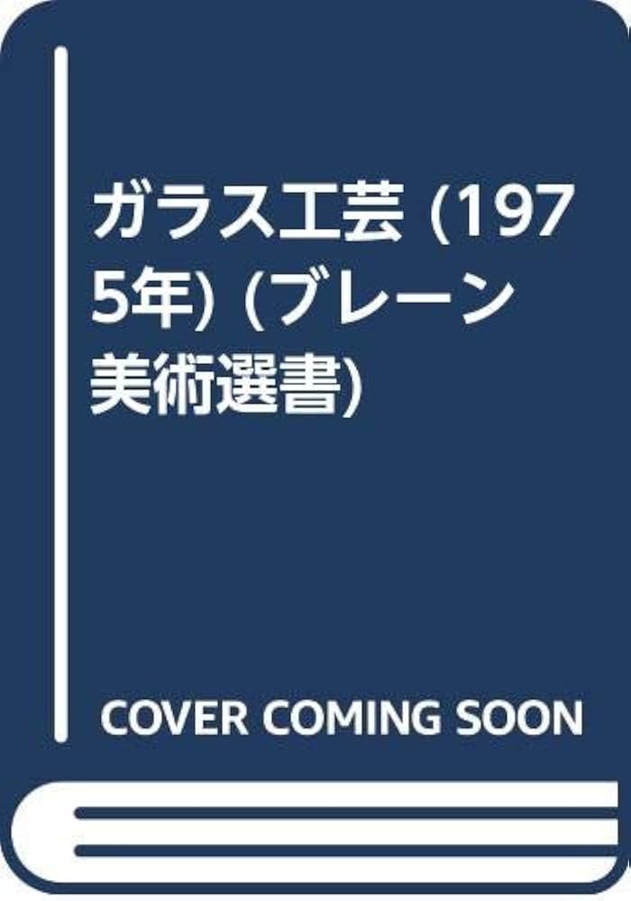 ガラス工芸 (1975年) (ブレーン美術選書) | 由水 常雄 |本