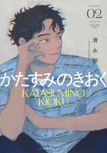 かたすみのきおく(2) (モーニング KC)