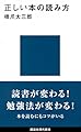 正しい本の読み方 (講談社現代新書 2447)