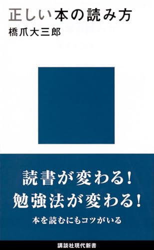 正しい本の読み方 (講談社現代新書 2447)