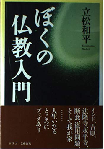 ぼくの仏教入門 | 立松 和平 |本 | 通販 | Amazon