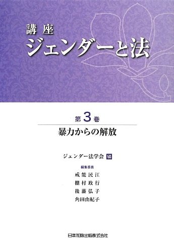 講座ジェンダーと法 第3巻 講座 ジェンダーと法 3 暴力からの解放 | ジェンダー法学会 |本