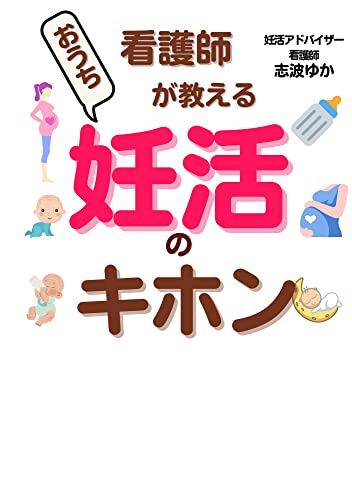 看護師が教えるおうち妊活のキホン