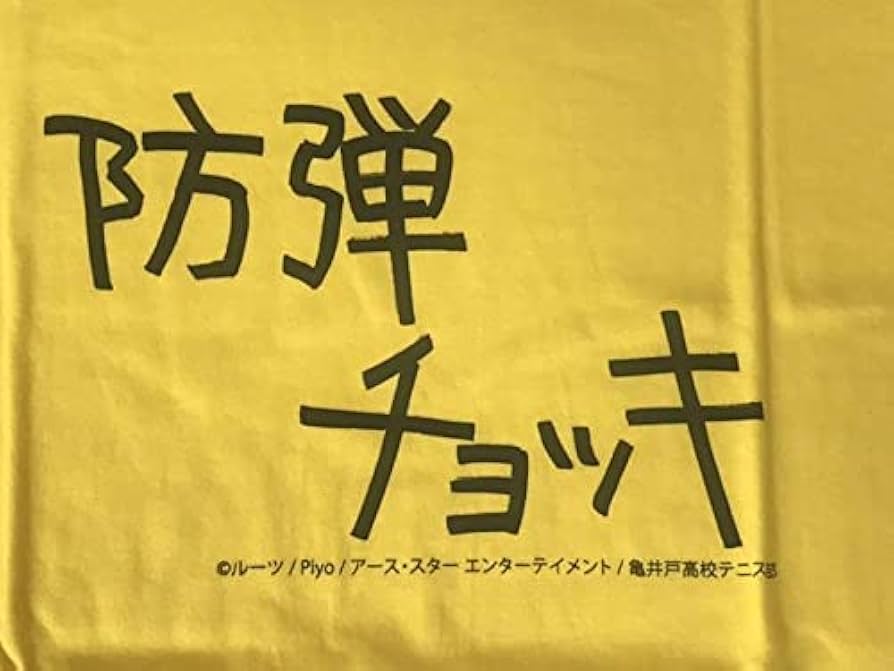 Amazon.co.jp: てーきゅう 防弾チョッキTシャツ(L : ファッション