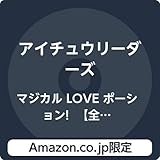 【Amazon.co.jp限定】マジカル LOVE ポーション! 【全9形態同時購入カート】 [初回限定盤8形態 (星夜Ver.) (皐月Ver.) (ノアVer.) (虎彦Ver.) (心Ver.) (一誠Ver.) (エヴァVer.) (椿Ver.) + 通常盤1形態] [9CDs] (9形態同時購入特典 : 「マジカル LOVE ポーション! 」 オリジナル全形態収納BOX および Amazon.co.jp限定特典 : デカジャケ全9種セット 付)