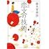 「恋文の技術 新版」