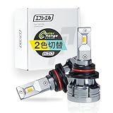 fcl.(エフシーエル) HB4 LED フォグランプ 2色切り替え イエロー フロスティブルー 車検対応 メモリー機能 12V 車専用 左右分2個入り ブルー 青 白