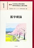 医学概論 (最新社会福祉士養成講座精神保健福祉士養成講座)