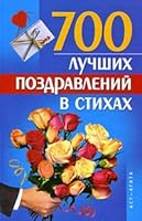 700 best congratulations poems / 700 luchshikh pozdravleniy v stikhakh 517059111X Book Cover