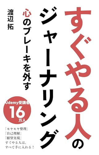 すぐやる人のジャーナリング 心のブレーキを外す (ワンダーゼロ出版)