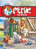 Reks na reke Shest novykh prikliuchenii 5699120831 Book Cover