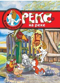 Hardcover Reks na reke Shest novykh prikliuchenii [Russian] Book