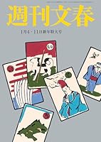 週刊文春 2024年1月4日・11日合併号[雑誌]