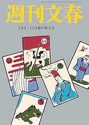 週刊文春 2024年1月4日・11日合併号[雑誌]