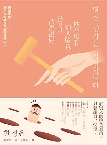 你不用看別人臉色也可以活得很好: 果斷拒絕利用你的善良來剝削感情的人 (Traditional Chinese Edition)