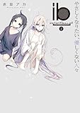  ib - Instant Bullet - Vol.2 (Dengeki Comics NEXT) Manga