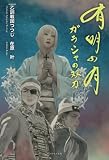 有明の月　ガラシャの双刀