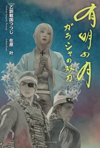 有明の月　ガラシャの双刀