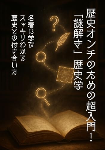 Intro to History for People Who Hate It A Mystery-Solving Approach: Learning from a Century-Old Classic How to Make Peace with the Past (Japanese Edition)