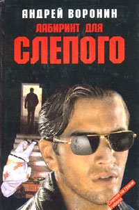 Slepoj. Labirint dlya Slepogo. (Izdanie ne novoe, no v khoroshem sostoyanii)