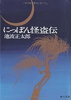 Nippon Kaito Den (Kadokawa Bunko) (1972) ISBN: 4041323037 [Japanese Import] 4041323037 Book Cover