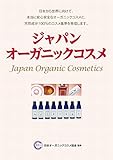 ジャパン・オーガニックコスメ (完全・無添加、「和」のオーガニックコスメが注目されている)