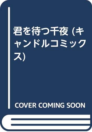 君を待つ千夜