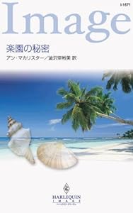 楽園の秘密 (ハーレクイン・イマージュ)