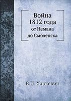 Война 1812 года: от Немана до Смоленска 551807252X Book Cover
