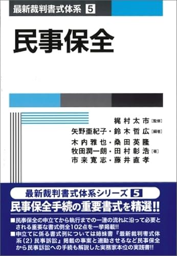 民事保全 最新裁判書式体系