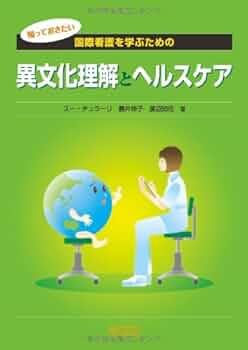 Amazon.co.jp: 国際看護を学ぶための異文化理解とヘルスケア