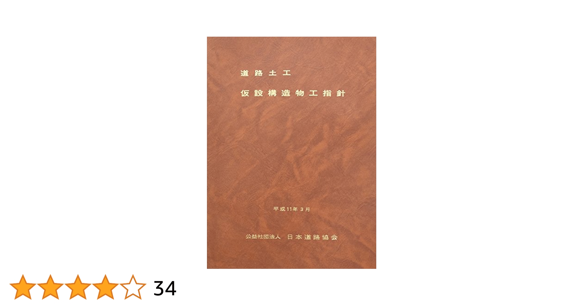 道路土工-軟弱地盤対策工指針 平成２４年度版/日本道路協会/日本道路協会（単行本） 道路土工-軟弱地盤対策工指針 (平成24年度版) | 日本道路協会